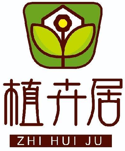 植卉居